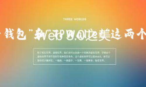 选择介绍

在当今数字化时代，数字钱包的选择对用户变得尤为重要。用户通常会考虑安全性、易用性、功能丰富程度等因素。针对“麦子钱包”和“TPWallet”这两个热门数字钱包的对比，想要更好地帮助用户决策，我们可以为这篇文章选择一个精准且的。以下是我为这篇内容准备的优质

“麦子钱包 vs. TPWallet：哪款数字钱包更适合你的需求？”