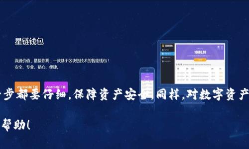 要将 HT (Huobi Token) 提到 TPWallet，可以按照以下步骤进行操作。首先，我们来了解一下这两个数字货币资产的基本信息和简介，然后再详细说明操作步骤。

什么是HT和TPWallet？

HT，即 Huobi Token，是由火币网发行的一种数字资产，目的是为其平台用户提供更多的使用方式和福利。HT 让持有者可以享受交易手续费折扣、参与平台特定活动，以及获得平台其他丰富的服务。

而 TPWallet 是一个多链数字资产钱包，它支持存储、管理和交易多种数字货币，包括比特币、以太坊、以及各种代币。TPWallet 以用户友好的界面和强大的安全保障著称，受到许多数字货币爱好者的喜爱。

将HT转移到TPWallet的步骤

了解了 HT 和 TPWallet 之后，我们可以开始讨论如何将 HT 转移到 TPWallet。这一步骤涉及到一些简单的操作，我们将逐一进行解释。

h41. 准备工作/h4

在开始转移之前，请确保您已经在 TPWallet 上创建了一个账户，并且已经安装了 TPWallet 应用。如果您还没有下载 TPWallet，可以在各大应用商店进行下载。确保您也拥有 HT 的余额，且能正常访问您的火币网账户。接下来，您需要做以下准备：

ul
    li确保您的火币网账户安全无虞，并开启了二次验证。/li
    li确保您的 TPWallet 已经完成地址生成，并且是最新版本，确保安全性。/li
/ul

h42. 获取TPWallet的HT接收地址/h4

首先，您需要获取从 TPWallet 收取 HT 的接收地址。在 TPWallet 中，选择 HT 资产，点击“接收”或“收款”按钮，系统会生成一个唯一的地址，这个地址是您在 TPWallet 中存放 HT 的地方。

h43. 登录火币网，进行转出操作/h4

接下来，登录您的火币网账户，找到您的资产管理界面。在资产列表中寻找 HT，点击“提币”或者“转出”选项。系统将要求您输入要转出数量和接收地址，这时请准确输入您在 TPWallet 中获得的接收地址。

在此过程中一定要仔细核对接收地址，保证其准确无误，因为一旦转账完成，资产将无法恢复。此外，还需要填写一些转账的附加信息，比如提币数量、交易密码等。确保余额足够，特别是交易费。

h44. 确认转账/h4

完成所有信息填写后，您需要进行最后确认。交易平台将会提供一个确认窗口来验证您的转账信息，确保一切无误后，您可以提交提币申请。通常火币网会通过邮件或短信发送确认请求，根据要求进行操作。

h45. 查看交易状态/h4

一旦提交提币申请，您可以查看交易进度。火币网通常会在几分钟至几个小时内处理提币请求。在 TPWallet 短时间内，您应该能够看到您的 HT 余额更新。如果长时间没有显示，请查看火币网的交易记录以及您提币的状态。

完成手续后，如何确保安全？

在完成上述步骤后，请务必保障您的资产安全。建议定期更改账户密码，并使用更复杂的密码组合，切勿随便分享您的账户信息。同时，开启 TPWallet 的安全功能，例如生物识别和 PIN 码保护，来进一步确保资产安全。

常见问题解答

h4问题一：为什么我的HT在TPWallet里没有显示？/h4

如果您的 HT 在 TPWallet 中没有显示，可能是因为以下几个原因：

ul
    listrong网络延迟：/strong在区块链转账过程中，可能会有一定的网络延迟，导致资产不能即时更新。/li
    listrong地址错误：/strong如果您在转移过程中输入了错误的接收地址，资产将无法到达 TPWallet。请仔细核对。/li
    listrong转账设置问题：/strong确认火币网的转账是否成功，以及是否在提币记录中能够找到相应的交易状态。/li
/ul

建议您耐心等待，并随时跟踪交易状态，必要时可以联系火币网客服进行查询。

h4问题二：如何保证在转账过程中资产的安全性？/h4

资产安全是每个数字货币用户最关心的问题。为了确保在转账过程中资产的安全性，您可以采取以下几种措施：

ul
    li使用官方渠道：不要通过陌生链接或不明平台操作，一定要使用火币网和 TPWallet 的官方渠道。/li
    li启用双重验证：确保在火币网和 TPWallet 都开启了双重验证，防止他人非法进入您的账户。/li
    li定期检查资产：养成定期查看资产的习惯，确保您的账户安全。/li
    li了解小额测试转账：在大额转账前，您可以先进行一次小额转账测试，确认转账正常后再进行大额转出。/li
/ul

总之，在数字资产的管理和转移过程中，安全是首要考虑的因素，务必谨慎操作。

总结

将 HT 提到 TPWallet 是一个简单的操作，只需按照上述步骤进行，你就能轻松完成。这一过程虽然短暂，但确保每一步都要仔细，保障资产安全。同样，对数字资产的管理与转移应当进行定期关注和更新安全措施，帮助自己在这个快速发展的数字经济时代更好地保护自己的财富。

无论你是数字货币的新手还是个老手，记住维护安全永远是重中之重。希望这篇文章能够为你的资产管理提供有益的帮助！