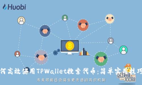 : 如何高效使用TPWallet搜索代币：简单实用技巧指南