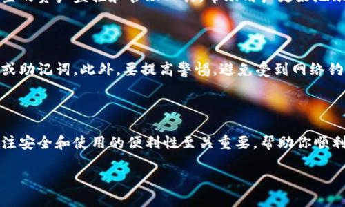 电脑能下载TPWallet吗？

在这个数字货币日益流行的时代， TPWallet（一个广受欢迎的加密钱包）已经成为了许多投资者的首选。无论是存储、发送、还是接收各种数字货币，TPWallet凭借其简单易用的界面和强大的功能，吸引了不少用户。关于“电脑能下载TPWallet吗？”这个问题，许多人都在寻找答案。接下来，让我们一起深入探讨这个问题。

电脑支持TPWallet的版本

首先，TPWallet主要是为了移动设备的，它通常在iOS或Android平台上运行。但是否意味着它不能在电脑上使用呢？其实，TPWallet并不直接提供桌面版本的下载，但你可以通过一些替代的方法在电脑上使用或访问它的功能。

使用TPWallet的替代方案

尽管没有专门的桌面版，用户依然可以通过几个方法在电脑上实现对TPWallet的访问：

h41. 使用安卓模拟器/h4

安卓模拟器如Bluestacks或NoxPlayer等允许用户在PC或Mac上运行安卓应用。你可以在模拟器中下载并安装TPWallet，就如同在手机上一样。这样不仅能让你体验到TPWallet的所有功能，还可以享受大屏幕的视觉效果，方便进行操作。

h42. 网页端访问/h4

有些数字钱包或提供了网页版的功能，用户可以通过浏览器直接访问。然而，TPWallet目前主要是通过移动设备进行操作，所以你可能需要在其官方网站上查看是否有更新的网页选项。此时，使用一个安全的VPN可能会提升你的访问安全性，保护你的数字资产。

h43. 兼容的数字货币钱包/h4

如果你无法找到合适的方法来使用TPWallet，也可以考虑寻找其他兼容的数字货币钱包。市场上有很多热门钱包能够执行类似职能，比如MetaMask、Trust Wallet和Exodus等。根据自己的需求选择合适的方案，是每位投资者的必修课。

下载和使用TPWallet的注意事项

无论你选择哪种方式来使用TPWallet，我们建议在下载与安装过程中，始终遵循安全的步骤确保你的数字资产的安全。以下是一些实用的建议：

h41. 官方渠道下载/h4

不论在手机上还是使用模拟器，确保你是从TPWallet的官方网站或官方网站提供的链接下载，避免使用不明来源，这可以最大程度保护你的隐私和安全。

h42. 定期备份钱包/h4

使用任何数字钱包的用户都应该定期备份自己的钱包信息，尤其是密码和私钥。信息丢失可能导致资产无法找回，务必确保它们安全保存。可以使用纸笔记录，或者在移动设备中留存安全的备份。

h43. 更新安全设置/h4

确保你的设备安全，安装有效的安全软件，定期更新系统补丁，保障设备免受恶意攻击。良好的安全习惯可以显著降低数字资产被盗的风险。

相关问答

h41. TPWallet有哪些主要功能？/h4

TPWallet不仅支持多种数字货币的存储和管理，还集成了去中心化交易所的功能，用户可以方便地进行数字资产的交易。此外，它还有内置的资产监控和管理工具，帮助用户更好地跟踪市场动态及其投资表现。这些功能无疑为用户提供了极大的便利，使得管理数字资产变得轻松而高效！

h42. 使用TPWallet需要注意哪些安全隐患？/h4

虽然TPWallet是一款安全可靠的数字钱包，但用户仍需警惕一些潜在的安全隐患。首先，保持个人信息的私密性，不要随意分享你的私钥或助记词。此外，要提高警惕，避免受到网络钓鱼攻击，不点击不明链接。在发送资金前，再三核对收款地址也是个好习惯。建立起良好的安全意识，才能更好地保护你的投资。

总结

综上所述，尽管电脑上并没有直接可用的TPWallet版本，但用户依然可以通过诸如安卓模拟器等方法来体验这个数字钱包。与此同时，关注安全和使用的便利性至关重要，帮助你顺利管理数字资产。希望这个回答对你有所帮助，助你在加密货币世界中越来越顺利！

电脑能下载TPWallet吗？全面解析与使用指导