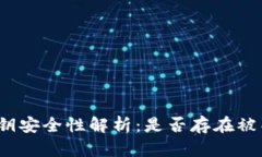 tpwallet密钥安全性解析：是否存在被猜中的风险？