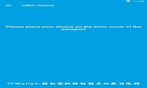TPWallet：轻松实现跨链转币的最佳选择