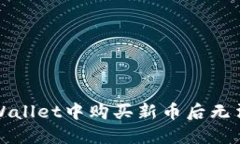 如何解决TPWallet中购买新币后无法出售的难题