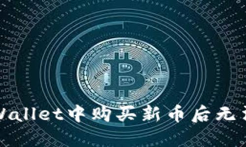 如何解决TPWallet中购买新币后无法出售的难题