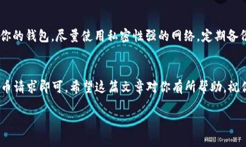 很高兴你对FIL币和TP Wallet的使用感兴趣。 FIL（Filecoin）是一种用于数据存储和检索的加密货币，而TP Wallet是一款多功能的加密货币钱包，支持多种数字资产的存储和交易。下面，我们将详细介绍如何将FIL币提取到TP Wallet地址，并提供相关的背景信息和操作步骤。

了解FIL币和TP Wallet
首先，让我们简单了解一下什么是FIL币。FIL币是Filecoin网络的原生代币，旨在激励用户提供数据存储和检索服务。用户可以通过将自己的硬盘空间出租来赚取FIL。同时，其他需要存储数据的用户可以使用FIL币支付费用。随着数字经济的发展，Filecoin的使用场景越来越广泛，吸引了不少投资者和用户。

TP Wallet则是一个用户友好的加密货币钱包，致力于安全地存储和管理各种数字资产。它不仅支持FIL，还支持以太坊、比特币等主流加密货币。TP Wallet提供了便捷的转账与提币功能，非常适合广大投资者和用户。

如何将FIL币提到TP Wallet地址
接下来，我们将详细讲解如何将FIL币提取到TP Wallet地址。整个过程其实相对简单，只需按照以下步骤进行操作即可：

h4步骤一：准备工作/h4
在开始提币之前，请确保你已经拥有以下几个条件：
ul
    li一个有效的TP Wallet账户。如果你还没有注册TP Wallet，可以前往其官方网站下载并注册。/li
    li确认你拥有一定数量的FIL币，通常可以在交易平台上购买，或者通过挖矿等方式获取。/li
    li了解你的TP Wallet地址怎麽找到的。地址是一个一长串字符，类似于银行账户号码，用户无需记忆，只需复制粘贴即可。/li
/ul

h4步骤二：获取TP Wallet地址/h4
打开TP Wallet应用，进入你的钱包界面。点击“接收”或者“存款”选项，你会看到一个专属于你的FIL钱包地址。注意，这个地址是公开的，可以用来接收FIL币。请点击复制，以便后续操作使用。

h4步骤三：登录交易平台/h4
接下来，登录你购买FIL币的交易平台，如币安（Binance）、火币（Huobi）等。不同平台的操作界面略有不同，但大体上都会有一个“提币”或者“提现”的选项。

h4步骤四：选择提币的币种/h4
在提现界面上，选择要提取的币种，即FIL。避免选择错误的币种，确保选择的是FIL币，以免造成资金损失。

h4步骤五：输入TP Wallet地址/h4
在“提币地址”选项中，将之前复制的TP Wallet地址粘贴进去。务必仔细检查地址是否正确，保证每个字符都无误，因为任何错误都会导致损失。

h4步骤六：输入提币数量/h4
输入你希望提取的FIL币数量。如果平台有最低提币限额，确保你的提币数量超过这个限额。此外，交易平台通常都会收取一定的手续费，务必留意，并在提币数量上做相应调整。

h4步骤七：确认并提交提币请求/h4
最后，仔细再次检查所有输入的信息，确认无误后，提交提币请求。大多数交易平台会要求你进行身份验证，可能会需要你输入邮箱、短信验证码等，完成后提交请求。

提币后事项
通常情况下，提币请求通过后，FIL币会被转到你的TP Wallet地址。这个过程根据网络的忙碌程度可能需要几分钟到几小时不等。你可以在TP Wallet中查看你的FIL余额，确认提币成功。

常见问题解答
h4问题一：如果提币失败怎么办？/h4
如果你的提币请求未能成功，首先不要惊慌！可能出现失败的原因有很多，比如网络延迟、手续费不足或者地址使用错误等。首先检查你的交易平台是否有任何通知，通常平台会在你的帐户中显示问题。如果未能找到原因，可以考虑联系平台客服，询问详细情况。他们会根据你的提币记录给予帮助。

h4问题二：如何保证我的TP Wallet安全？/h4
保证TP Wallet安全非常重要，尤其是处理加密货币时。首先，请务必开启两步验证（2FA），增加额外的安全层。此外，避免在公共场合使用Wi-Fi登录你的钱包，尽量使用私密性强的网络。定期备份你的密钥和助记词，确保在设备损坏或丢失时能重新访问你的钱包。最后，保持警惕，避免 phishing 攻击，不要随意点击陌生链接或输入个人信息。

总结
从上述内容可以看出，将FIL币提取到TP Wallet并不是一件复杂的事情。只需确保你有一个安全的TP Wallet账号，复制准确的地址，按步骤完成提币请求即可。希望这篇文章对你有所帮助，祝你在加密货币的世界中取得成功！

如何将FIL币安全提到TPWallet地址