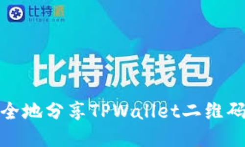 如何安全地分享TPWallet二维码给他人