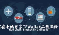 如何安全地分享TPWallet二维码给他人