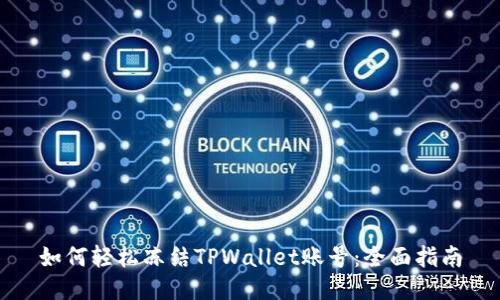 如何轻松冻结TPWallet账号：全面指南