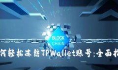 如何轻松冻结TPWallet账号：全面指南