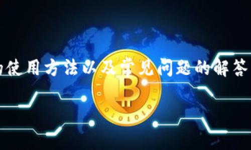 在回答“抹茶bnb怎么提币到tpwallet”这一问题时，我们将从多个方面进行详细讲解，包括抹茶交易所、BNB币的提币流程、TP钱包的使用方法以及常见问题的解答。希望通过我们的一番描述，能够帮助你顺利完成提币操作。为了提供更直观且易懂的信息，以下内容将分成几个部分进行详细探讨。

如何将抹茶交易所的BNB提币到TP钱包？