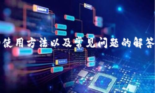 在回答“抹茶bnb怎么提币到tpwallet”这一问题时，我们将从多个方面进行详细讲解，包括抹茶交易所、BNB币的提币流程、TP钱包的使用方法以及常见问题的解答。希望通过我们的一番描述，能够帮助你顺利完成提币操作。为了提供更直观且易懂的信息，以下内容将分成几个部分进行详细探讨。

如何将抹茶交易所的BNB提币到TP钱包？