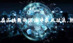 tpwallet挖EIDOS流程对于许多区块链爱好者和投资者