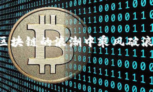 tpwallet挖EIDOS流程

对于许多区块链爱好者和投资者来说，EIDOS作为一种新型数字资产，近年来逐渐吸引了广泛的关注。伴随着EIDOS生态的不断发展，挖矿这一过程也愈发重要。本文将带您详细了解在tpwallet中挖掘EIDOS的流程，帮助您更好地参与这一激动人心的项目。

一、tpwallet介绍
tpwallet是一款方便用户管理各种数字资产的区块链钱包，它不仅支持多种加密货币和代币的存储和交易，还具有用户友好的界面和强大的安全性。tpwallet的设计理念是为了让用户能够轻松访问和管理他们的数字资产，特别是在复杂的区块链环境中，能为用户省去很多麻烦。因此，对于想要参与EIDOS挖矿的人来说，tpwallet是一个非常值得选择的平台。

二、EIDOS简介
EIDOS是一种基于EOS区块链的代币，它的发行和交易为许多用户提供了良好的机会。EIDOS的设计目标是为去中心化应用提供经济模型，并通过挖矿机制吸引更多用户参与其中。用户通过参与EIDOS的挖矿，不仅可以获得新的EIDOS代币，还能体验到区块链技术带来的便利和创新。

三、准备工作
在您开始使用tpwallet挖EIDOS之前，有一些准备工作需要做好：
ol
    listrong下载并安装tpwallet：/strong首先，您需要在官方网站上下载tpwallet应用并进行安装。支持的设备包括移动端和桌面端，您可以选择适合您的版本。/li
    listrong创建钱包并备份：/strong打开tpwallet，创建一个新的钱包并生成私钥。切记将您的私钥和助记词安全地备份在一个不易被访问的地方，以确保账户的安全。/li
    listrong充值EOS：/strong要开始挖掘EIDOS，您需要先在钱包中充值一些EOS，这是挖矿过程中的主要操作费用。您可以通过各种交易所将EOS充值到您的tpwallet地址中。/li
/ol

四、tpwallet挖EIDOS的具体流程
经过准备工作后，您就可以开始在tpwallet上挖掘EIDOS了。具体流程如下：
ol
    listrong登录tpwallet：/strong使用您在步骤三中创建的钱包登录tpwallet。确保连接至网络，以获得实时的区块链数据。/li
    listrong选择EIDOS挖矿：/strong在tpwallet的首页找到EIDOS的选项，点击进入相关页面，您将看到关于EIDOS的信息和挖矿的说明。/li
    listrong进行挖矿操作：/strong根据tpwallet的指引，选择您希望挖掘的EIDOS数量。系统会显示所需的EOS费用，确认后进行下一步。/li
    listrong确认交易：/strong在确认挖矿交易之前，再次检查所有信息，确保无误后，点击确认。您的挖矿请求会被发送到区块链网络进行处理。/li
    listrong查看挖矿状态：/strong您可以在tpwallet的挖矿记录中查看到挖矿的状态，系统会显示您已成功挖到多少EIDOS代币。/li
/ol

五、如何管理与交易EIDOS
成功挖矿后，您将会在钱包中看到所获得的EIDOS代币。如何安全、高效地管理与交易这些代币也是一个重要的环节：
ol
    listrong管理EIDOS资产：/strong在tpwallet中，您可以为EIDOS设置标签，方便您快速寻找和管理。同时，注意定期查看市场价格，了解EIDOS的走势。/li
    listrong安全交易：/strong如果您打算出售或者交换EIDOS，务必选择信誉良好的交易所并确保使用双重验证等安全措施来保护您的账户安全。/li
    listrong了解市场动态：/strong时刻关注与EIDOS相关的新闻和动态，这样可以帮助您做出更明智的投资决策。/li
/ol

六、常见问题解答
在挖EIDOS的过程中，用户可能会遇到一些常见问题，以下是一些疑问及解答：

h4Q1: 我需要多少EOS来挖掘一定数量的EIDOS？/h4
A1: 挖掘EIDOS所需的EOS数量因市场情况和系统负载而异。一般来说，系统会显示出您希望挖掘的EIDOS需支付的EOS金额，您可以根据显示的信息进行判断。

h4Q2: 如果挖矿失败，我的EOS会被退回吗？/h4
A2: 如果您的挖矿请求由于网络拥堵或其他因素失败，系统会将您的EOS金额退回。通常情况下，交易的状态会在tpwallet中显示，请您保持关注。

七、总结
tpwallet为用户提供了一个便捷的EIDOS挖矿平台，不仅简单易用，而且安全可靠。通过本文的介绍，相信您对tpwallet挖掘EIDOS的流程有了更加深入的了解。要想在区块链的浪潮中乘风破浪，熟练掌握这些操作将会使您在加密货币的世界中更加游刃有余。

tiaozhuan