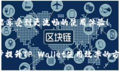   如何有效清理TP Wallet缓存，您的用户体验 /  g