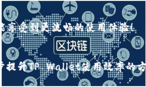   如何有效清理TP Wallet缓存，您的用户体验 / 

 guanjianci TP Wallet, 清缓存, 数字钱包, 移动应用 /guanjianci 

引言
在现代生活中，我们的手机里经常会存储大量的数据，特别是像TP Wallet这样的数字钱包应用。随着时间的推移，这些应用可能会积累大量的缓存数据，这不仅占用存储空间，还有可能影响应用的性能和响应速度。今天，我们将深入探讨如何有效清理TP Wallet的缓存，以提升您的使用体验。

什么是TP Wallet？
TP Wallet是一个流行的数字钱包应用，允许用户安全地存储和管理各种加密货币。它支持多种类型的交易，包括简单的余额查询、加密货币的收发以及购买等。由于其便捷性和安全性，TP Wallet受到了越来越多用户的喜爱。

为什么需要清理缓存？
清理缓存的原因主要有几个。首先，缓存是应用在运行过程中存储的一些临时数据，这些数据用于加速程序的响应速度。不过，随着时间的推移，这些缓存数据会越来越多，甚至可能导致应用变得卡顿，使用体验变差。其次，清理缓存可以释放存储空间，让您的设备运行得更加流畅。因此，定期清理TP Wallet的缓存是一种良好的习惯。

如何清理TP Wallet缓存
清理TP Wallet缓存的步骤其实并不复杂。以下是详细的步骤指导：

h4步骤一：打开手机设置/h4
首先，您需要进入手机的设置界面。无论是Android还是iOS设备，设置都是管理所有应用的中心。在这里，您会找到存储、应用程序等选择项。

h4步骤二：找到TP Wallet应用/h4
在设置中，找到“应用管理”或“应用程序”选项，进入后您可以看到所有已安装的应用。向下滚动，找到TP Wallet，点击进入该应用的设置页面。

h4步骤三：清理缓存/h4
在TP Wallet的设置页面，您会看到“缓存”或“存储”选项。点击该选项后，您会找到“清理缓存”的按钮。点击该按钮，系统会提示您确认清理操作。确认后，缓存数据就会被清理掉。

h4步骤四：重启应用/h4
为了确保清理生效，建议您在清理缓存后重启TP Wallet应用。通常情况下，您会发现在重新启动后，应用的响应速度要快得多。

清理缓存的注意事项
在清理缓存时，有几个注意事项值得关注。首先，清理缓存不会影响您的钱包余额或交易记录，因此您可以放心操作。其次，清理缓存后，某些应用可能会需要重新加载资料，这可能会使得首次使用时稍微变慢，但随后的使用将会更加顺畅。

常见问题解答
在用户清理TP Wallet缓存的过程中，有些问题是经常被问到的，下面我们来详细解答。

h4问题一：清理缓存会导致我的交易记录丢失吗？/h4
这是一个常见的误区。清理缓存不会影响到您的交易记录或账户余额，所有信息都会依然保留在TP Wallet中。缓存只是一种临时数据，清理后不会对您的敏感信息产生影响。

h4问题二：是否需要定期清理TP Wallet的缓存？/h4
虽然清理缓存不是必须的，但建议您定期进行。特别是在您发现TP Wallet的响应速度变慢，或者遇到一些数据加载不完整的问题时，清理缓存可能会有效解决这些问题。一般来说，一个月清理一次缓存是一个不错的选择。

对TP Wallet的其他建议
除了定期清理缓存，用户还可以通过其他一些方法来TP Wallet的使用体验。

h4定期更新应用/h4
保持TP Wallet更新至最新版本是确保其顺畅运行的另一种方式。每次更新通常都会带来性能的提升和安全性的增强，使您的使用体验更加优质。

h4检查网络连接/h4
一个流畅的网络连接能显著提升TP Wallet的使用体验。若您在使用过程中遇到延迟，首先需要检查您的网络连接。如果您使用的是移动数据，尝试切换至Wi-Fi网络，有时这能极大改善应用的表现。

结论
清理TP Wallet的缓存是一个简单而有效的方式，能够让您的数字钱包持续保持良好的运行状态。因此，不妨将其列入您的常规维护步骤中，定期清理缓存、更新应用，并确保良好的网络连接，这样就能享受到更流畅的使用体验！

进一步的思考
在这个数字化迅速发展的时代，我们的生活方式正在不断改变。数字钱包主要为我们提供方便的支付方式，但在享受便利的同时，也要关注应用的使用体验。除了清理缓存，您认为还有哪些能够进一步提升TP Wallet使用效率的方法？请在评论区分享您的看法！对于正在使用TP Wallet的新用户，您在使用过程中遇到的最常见问题有哪些？又是如何解决的？这样不仅可以帮助到自己，也可能为其他用户提供一些有价值的参考。