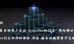 思考和关键词为了并吸引更多的用户关注“tpwa