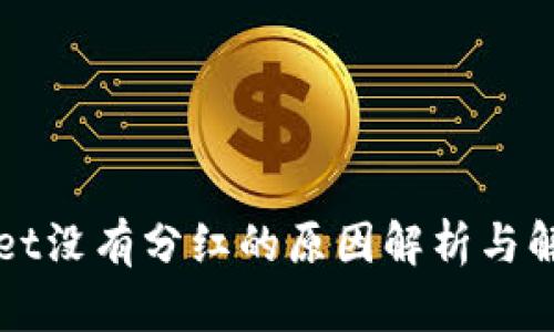 TPWallet没有分红的原因解析与解决方案