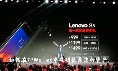 如何在TPWallet中成功收录您的资产：