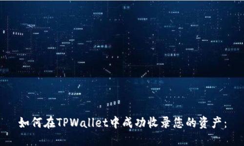 如何在TPWallet中成功收录您的资产：