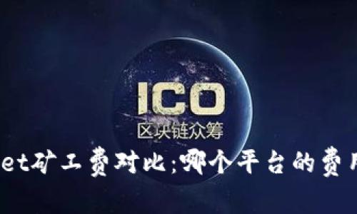 tpwallet矿工费对比：哪个平台的费用最低？