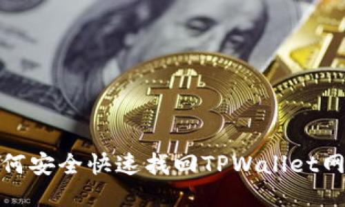 如何安全快速找回TPWallet网址