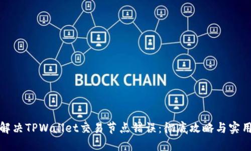 如何解决TPWallet交易节点错误：彻底攻略与实用技巧