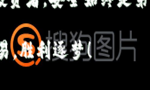 bianrtpwallet怎么提币到火币网/bianr
tpwallet, 火币网, 提币, 加密货币/guanjianci

引言：加密货币的流动性与交易所选择
在当今的数字货币世界，选择合适的交易所和钱包是至关重要的。想要将加密货币从你的钱包提取到交易所，比如火币网，听起来似乎是个简单的任务，但其中的每一步都关系到资金的安全和交易的顺利进行。tpwallet，作为一个用户友好的加密货币钱包，其操作界面简洁易懂，非常适合新手用户和资深玩家使用。本文将详细介绍如何将资金从tpwallet提币至火币网，以及提币过程中的一些注意事项。

第1步：确保tpwallet已完成设置
在开始提币之前，请先确保你的tpwallet已经正确设置。首先，你需要在tpwallet中创建一个安全的账户，并保存好你的私钥和助记词。这些信息是你访问和管理钱包的关键。如果丢失，将会导致永远无法访问你的资产。此外，强烈建议启用双重认证，以增加账户的安全性。

第2步：获取火币网的充值地址
在将资金从tpwallet提取到火币网之前，你需要获取火币网的充值地址。这一地址是你将要发送资金的目标地址。在火币网的交易平台中，进入“资产管理”页面，找到“充值”选项。选择你想要提币的加密货币，比如以太坊（ETH）或比特币（BTC），系统会生成一个独特的地址。请务必仔细核对该地址，因为发送到错误地址的资金可能无法找回。

第3步：在tpwallet中发起提币请求
现在，你可以在tpwallet中发起提币请求。打开tpwallet，选择你想要提币的加密货币，输入之前获取的火币网充值地址。这里需要注意的是，提币的数量需要符合火币网的最低充值限额，同时你也需要支付一定的网络手续费。这些费用和最低提币限额通常在火币网的官方网站上都有详细说明，请在提币前进行查阅。

第4步：核对信息并确认提币
在输入完所有信息后，tpwallet会再次要求你核对提款信息，包括提币地址和数量等。确保所有信息都准确无误后，确认提币。此时，tpwallet可能会向你的注册邮箱发送确认邮件或者短信，要求你验证这项操作。完成后，你的提币请求就会被处理。

第5步：等待提币到达火币网
一旦提币请求被发出，资金将会根据区块链的确认时间开始转移。这可能需要几分钟到几小时不等，具体的时间取决于网络的拥堵程度。在此期间，你可以在tpwallet和火币网的相关记录中查看交易进度。一旦确认完成，你的资产会自动添加到火币网的账户中。

第6步：确认资产到账
在等待资金到账的过程中，耐心是很重要的。成功到账后，你可以在火币网的资产管理页面中查询到你刚刚提币的金额。确保所有的资产都正确显示，并且无误。若出现任何问题，可以联系火币网的客服进行咨询，以获得更好的帮助。

常见问题及解决方案

问题1：提币后资金没有到达火币网，应该怎么办？
在提币完成后，如果长时间没有看到资金到账，首先不要恐慌。建议你先查看以下几个方面：
ul
  listrong检查交易状态：/strong访问区块链浏览器，输入你的交易哈希（TxID），查看交易的确认状态。如果确认已完成，可查看交易到达的地址是否正确。/li
  listrong核对提币记录：/strong在tpwallet中查看交易记录，确保没有输入错误的地址或数量。所有的细节都应该能在记录中找到。/li
  listrong联系客服：/strong若确认一切无误，但资金仍未到账，那么联系火币网的客服。他们能够提供针对你账户的更多信息，帮助你解决问题。/li
/ul

问题2：提币时真的会有手续费吗？如何算出手续费？
是的，提币时通常会有一定的手续费。这部分费用是为了覆盖你交易过程中产生的网络费用，而这些费用会随着网络使用情况的变化而有所不同。
ul
  listrong了解手续费的计算方式：/strong每种加密货币的提币手续费是不同的，通常在交易所的明确说明中可以找到。一般来说，手续费会根据网络当前的拥堵情况进行动态调整。/li
  listrong选择正确的交易时段：/strong如果你希望减少手续费，可以选择在网络相对不拥堵的时段进行提币。通常，在周末或者节假日的时候，交易活动会相对减少，从而降低手续费。/li
/ul

总结：提币的关键环节
将加密货币从tpwallet提币到火币网的过程虽然有一定的步骤，但整体来说并不复杂。确保钱包设置妥当，获取正确的充值地址，仔细核对所有信息等，是完成每一步的关键。作为加密货币的投资者，安全始终是第一要素，因此在提币的每一个环节中都要保持警惕。一旦资金安全到达火币网，便可以继续进行交易和投资，追逐自己的财富增长梦想。

希望本文能帮助你更好地理解从tpwallet提币到火币网的流程，以及如何应对常见问题。无论你是新手还是老手，不断学习和适时采取行动才是成功的关键，祝您在加密货币的世界中安全交易，胜利逐梦！