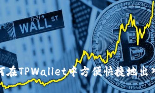 如何在TPWallet中方便快捷地出入金