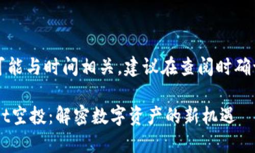 注意：由于信息可能与时间相关，建议在查阅时确认信息的最新性。

2021年TPWallet空投：解密数字资产的新机遇