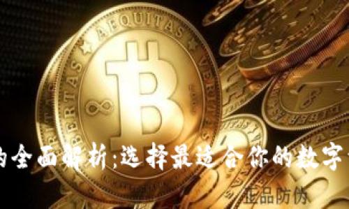 TP与IN钱包的全面解析：选择最适合你的数字资产管理工具