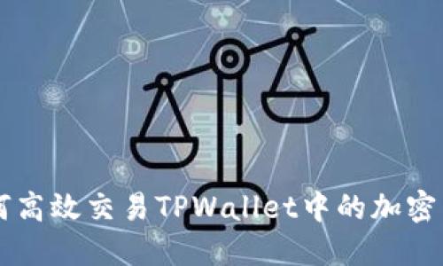 如何高效交易TPWallet中的加密货币