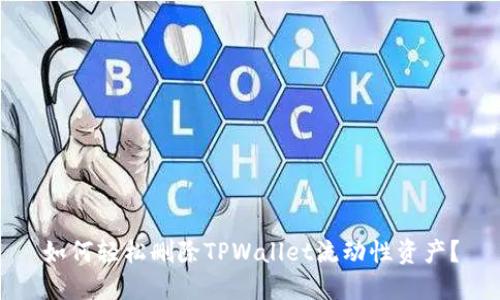 如何轻松删除TPWallet流动性资产？