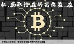 引言在加密货币的世界中，能够买到尚未发售的