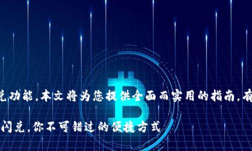 欲了解tpwallet的跨链闪兑功能，本文将为您提供全面而实用的指南，有助于您深入掌握这一工具。

简易指南：tpwallet的跨链闪兑，你不可错过的便捷方式