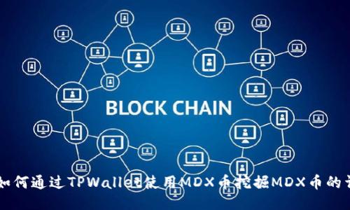 ### 如何通过TPWallet使用MDX币挖掘MDX币的详细指南