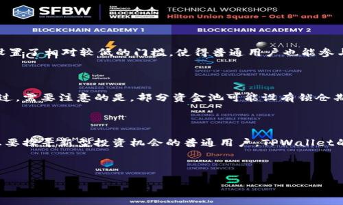   深入解析tpwallet DEFI资金池：如何最大化你的数字资产收益 / 

 guanjianci tpwallet, DEFI, 资金池, 数字资产 /guanjianci 

### 什么是TPWallet DEFI资金池？

在当前的数字货币世界中，“DEFI”是一个火热的词汇。DEFI代表去中心化金融（Decentralized Finance），它利用区块链技术为用户提供无需中介的金融服务。而TPWallet作为一款多链钱包，不仅支持基础的代币存储与交易功能，还为用户提供了DEFI资金池的参与机会。那么，TPWallet DEFI资金池到底是什么？又有哪些优势呢？

### TPWallet DEFI资金池的基本概念

简单来说，TPWallet DEFI资金池是一种聚集用户资金的合约，通过智能合约进行管理。用户可以将自己的数字资产存入资金池中，资金池则会将这些资产进行统筹运用，通常用于流动性提供、借贷或其他DEFI应用。用户通过这种方式不仅可以参与多种DEFI项目，还能获得相应的收益，收益往往体现在利息或者代币奖励等形式上。

### 为什么选择TPWallet的DEFI资金池？

TPWallet提供的DEFI资金池吸引人的地方在于其低门槛和多样的选择。对于初涉数字金融的用户来说，TPWallet的用户界面非常友好，简单易用，使得无论是新手还是资深玩家都能轻松上手。此外，TPWallet还支持多种数字资产，这意味着用户可以灵活选择他们想要参与的资金池，而不必局限于某一特定的区块链。

更重要的是，TPWallet的安全性也备受推崇。它采用了多重安全保护措施，确保用户的资产安全。同时，TPWallet对资金池收益进行透明化管理，用户可以随时查看自己在资金池中的表现，以及收益情况。

### 如何参与TPWallet DEFI资金池？

1. **下载并安装TPWallet**  
   首先，用户需要从官网或各大应用商店下载并安装TPWallet。支持安卓和iOS系统，用户只需根据手机系统选择对应版本。

2. **创建或导入钱包**  
   一旦安装完成，用户需要创建一个新的钱包或导入一个已有的钱包。在这个过程中，请谨慎保管好助记词，这一串字母和数字是你访问钱包的唯一方式。

3. **充值资产**  
   创建完钱包后，用户需要向钱包内充值数字资产。TPWallet支持多种加密货币，用户可以选择适合自己的方式进行充值。

4. **选择DEFI资金池**  
   在钱包主界面中，用户会看到“DEFI”选项。点击进入后，可以看到TPWallet提供的各类资金池。用户可以根据自己的需求，选择利率最高或者风险相对低的资金池。

5. **加入资金池**  
   选择好资金池后，用户只需按照系统提示输入希望投入的资产数量，然后确认交易。完成后，用户的资产便会被锁定在资金池中，等待获取收益。

### TPWallet DEFI资金池的收益如何计算？

每个资金池的收益计算可能有所不同，但通常而言，收益越高，风险也相对越大。TPWallet会将每个资金池的预期年化收益率（APY）进行公示，用户可以据此选择合适的资金池。一般来说，收益主要来自于流动性提供和借贷利息。流动性提供是指用户通过资金池为DEX（去中心化交易所）提供流动性，获得交易费用分红；而借贷则是通过将资金出借给其他用户或项目来获取利息。

### 风险提示

当然，参与DEFI资金池也并非没有风险。由于DEFI市场的波动性，用户的资产也可能面临价值缩水的风险。此外，资金池的合约可能存在漏洞，进而引发安全问题。因此，用户需要仔细分析每个资金池的基本情况，并仅投资于自己能够承受损失的资产。

常见问题

#### 问题一：TPWallet DEFI资金池的最小投资额度是多少？

关于最小投资额度，TPWallet的不同资金池可能会有所不同，通常情况下，大部分资金池的最小投资额度在10到50美元之间。TPWallet为了吸引更多的小额投资者，设置了相对较低的门槛，使得普通用户也能参与其中。不过，具体的额度还是需要用户在选择资金池时留意相关信息。

#### 问题二：在TPWallet DEFI资金池中，如何提现我的资产？

用户在TPWallet DEFI资金池中提取资产是相对简单的。当用户决定退出资金池时，只需进入资金池的界面，选择“提现”选项，输入希望提现的数量，确认交易即可。不过，需要注意的是，部分资金池可能设有锁仓期，用户需要在这个期限内保持资产不动，才能享受收益。

### 结束语

TPWallet的DEFI资金池无疑为数字资产投资者提供了一个极具潜力的收益机会，通过去中心化的方式让投资更加灵活和高效。无论你是区块链技术的爱好者，还是想要探寻新型投资机会的普通用户，TPWallet的DEFI资金池都值得你进一步了解和参与。不过，在进入之前，请务必做好充分的研究和风险评估，确保自己的投资安全。

随着DEFI的不断发展，未来可能会有更多新型的资金池和金融产品出现，期待用户能够把握住这个快速变化的时代，享受数字资产带来的方便与创新。

那么，准备好开始你在TPWallet上的DEFI投资之旅了吗？