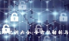 TPWallet助记词大全：全方位解析与使用指南