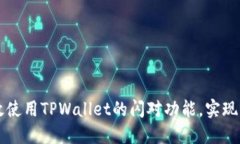 如何高效使用TPWallet的闪对功能，实现快速交易