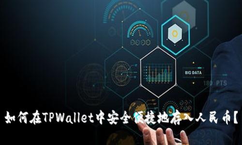 如何在TPWallet中安全便捷地存入人民币？