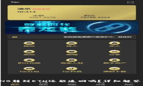 TP钱包中BNB转到ETH还能追回吗？详细解答及注意事项