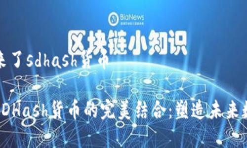 tpwallet进来了sdhash货币

tpwallet与SDHash货币的完美结合：塑造未来数字资产生态