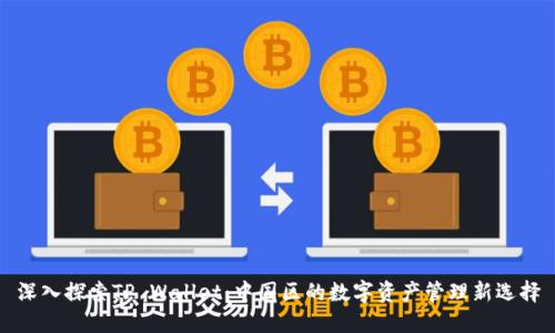 深入探索TP Wallet：中国区的数字资产管理新选择