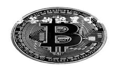 tpwallet地址被多签是什么意思？

在加密货币的世界里，我们常常会遇到各种各样的术语和概念。其中，“多签”这个词最近在不少用户中引起了广泛的关注和讨论。那么，当我们说“tpwallet地址被多签”时，这究竟意味着什么呢？让我们从头开始，逐步解析这个问题。

什么是tpwallet？

首先，我们需要了解什么是tpwallet。tpwallet是一款加密数字货币钱包，它允许用户安全地存储、管理和交易其加密资产。这个钱包不仅支持多种主流数字货币的管理，还跟一些去中心化金融（DeFi）项目进行无缝连接，提供用户更多的选择和便利。

什么是多签（Multi-Signature）？

接下来，让我们探讨一下“多签”的概念。在传统银行业务中，我们常常需要多位签字人共同签署文件才能释放资金。而在加密货币领域，“多签”即是借鉴了这一思想，它是指在钱包地址上，设定需要多个用户的签名才能进行某项操作，比如转账。这样做的最大好处在于提高了安全性，避免单点故障或遭遇黑客攻击的风险。

tpwallet地址被多签的具体意思

那么，当我们说“tpwallet地址被多签”时，实际上是在说这个地址的交易需要多个指定地址的确认才能执行。这意味着即使某个用户的私钥被盗，攻击者也无法轻易进行转账，因为他们还需要其他签署方的同意。这种机制尤其适合大笔交易或特殊情况下的资金管理，比如企业资金的管理。

多签的优点与应用场景

许多人可能会问，多签到底有什么好处？答案是：非常多！首先，多签可以大大增强账户的安全性。即便某个账户被攻破，攻击者也需要克服其他签署者的障碍，才能转移资金。其次，多签还增进了透明度。所有的交易都需要多个用户的签名，任何一个参与者都可以随时查阅交易记录，确保资金的流动是合理和合规的。

在应用场景方面，多签非常适合企业资金管理、团队决策、慈善机构资金管理等。而在个人用户方面，尤其是持有大量加密资产的投资者，使用多签钱包也能极大地降低资金损失的风险。

设置tpwallet多签的步骤

虽然多签具有众多的优势，但对于用户来说，如何在tpwallet上设置多签？这个过程其实并不复杂。首先，用户需要在tpwallet中创建一个多签钱包，设置参与者的地址和需要的签名人数。一般来说，用户可以选择2/3、3/5等模式来保证灵活性和安全性。然后，将相关地址逐个邀请进入这个多签钱包，设置他们的权限。最后，参与者需共同确认创建，整个过程便完成了。

tpwallet多签需要注意的事项

在使用多签功能时，用户也需要注意一些事项。首先，确保所有参与者的公钥和私钥安全；其次，定期审查参与者是否还有必要继续作为签名者；最后，对于重要的交易，提前进行沟通，确保每个参与者了解当前的交易目的和金额，避免因为信息不畅而导致的延误或错误。

常见问题解答

在这里，我们不妨考虑一些用户可能会面临的常见问题。

h4问题一：多签的钱包是否一定很复杂？/h4

其实不然。虽然多签钱包相比普通钱包在设置上稍显复杂，但一旦掌握了步骤，它其实也是相当简单且实用的。在使用tpwallet的过程中，平台也提供了一些指引，帮助用户更好地理解多签的重要性和使用方法。此外，用户也可以选择到达自己熟悉的资金管理层面，渐渐扩大多签的应用。

h4问题二：如果我忘记了多签的某个地址的私钥，该怎么办？/h4

这是一个比较棘手的问题。如果某个地址的私钥丢失，理论上，你无法再访问与之相关的资产。而在多签的情况下，倘若你设定的多签地址已经达到需要的签名人数，其他签名者可以依然进行资金的转移。不过，建议在创建多签钱包之前，提前做好私钥的备份工作，定期检查参与者的活跃性，以免造成不必要的损失。

总结

总的来说，tpwallet地址被多签是一个提升安全性和透明度的有效方法。通过运用多签技术，用户不仅可以更好地管理运作资金，还能在一定程度上保护自己的资产安全。虽然多签的设置可能略显复杂，但一旦适应了这样的方式，带来的却是更加安心的体验。

希望通过本文的解释，大家能更清楚地了解什么是tpwallet中的多签及其重要性。如果你对这个话题还有更多的疑问或想探讨的内容，请随时留言，我们一起讨论！

tpwallet地址的多签机制解析与安全管理