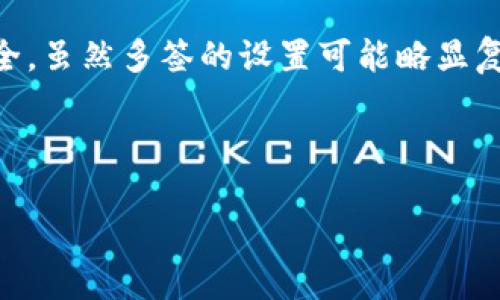 tpwallet地址被多签是什么意思？

在加密货币的世界里，我们常常会遇到各种各样的术语和概念。其中，“多签”这个词最近在不少用户中引起了广泛的关注和讨论。那么，当我们说“tpwallet地址被多签”时，这究竟意味着什么呢？让我们从头开始，逐步解析这个问题。

什么是tpwallet？

首先，我们需要了解什么是tpwallet。tpwallet是一款加密数字货币钱包，它允许用户安全地存储、管理和交易其加密资产。这个钱包不仅支持多种主流数字货币的管理，还跟一些去中心化金融（DeFi）项目进行无缝连接，提供用户更多的选择和便利。

什么是多签（Multi-Signature）？

接下来，让我们探讨一下“多签”的概念。在传统银行业务中，我们常常需要多位签字人共同签署文件才能释放资金。而在加密货币领域，“多签”即是借鉴了这一思想，它是指在钱包地址上，设定需要多个用户的签名才能进行某项操作，比如转账。这样做的最大好处在于提高了安全性，避免单点故障或遭遇黑客攻击的风险。

tpwallet地址被多签的具体意思

那么，当我们说“tpwallet地址被多签”时，实际上是在说这个地址的交易需要多个指定地址的确认才能执行。这意味着即使某个用户的私钥被盗，攻击者也无法轻易进行转账，因为他们还需要其他签署方的同意。这种机制尤其适合大笔交易或特殊情况下的资金管理，比如企业资金的管理。

多签的优点与应用场景

许多人可能会问，多签到底有什么好处？答案是：非常多！首先，多签可以大大增强账户的安全性。即便某个账户被攻破，攻击者也需要克服其他签署者的障碍，才能转移资金。其次，多签还增进了透明度。所有的交易都需要多个用户的签名，任何一个参与者都可以随时查阅交易记录，确保资金的流动是合理和合规的。

在应用场景方面，多签非常适合企业资金管理、团队决策、慈善机构资金管理等。而在个人用户方面，尤其是持有大量加密资产的投资者，使用多签钱包也能极大地降低资金损失的风险。

设置tpwallet多签的步骤

虽然多签具有众多的优势，但对于用户来说，如何在tpwallet上设置多签？这个过程其实并不复杂。首先，用户需要在tpwallet中创建一个多签钱包，设置参与者的地址和需要的签名人数。一般来说，用户可以选择2/3、3/5等模式来保证灵活性和安全性。然后，将相关地址逐个邀请进入这个多签钱包，设置他们的权限。最后，参与者需共同确认创建，整个过程便完成了。

tpwallet多签需要注意的事项

在使用多签功能时，用户也需要注意一些事项。首先，确保所有参与者的公钥和私钥安全；其次，定期审查参与者是否还有必要继续作为签名者；最后，对于重要的交易，提前进行沟通，确保每个参与者了解当前的交易目的和金额，避免因为信息不畅而导致的延误或错误。

常见问题解答

在这里，我们不妨考虑一些用户可能会面临的常见问题。

h4问题一：多签的钱包是否一定很复杂？/h4

其实不然。虽然多签钱包相比普通钱包在设置上稍显复杂，但一旦掌握了步骤，它其实也是相当简单且实用的。在使用tpwallet的过程中，平台也提供了一些指引，帮助用户更好地理解多签的重要性和使用方法。此外，用户也可以选择到达自己熟悉的资金管理层面，渐渐扩大多签的应用。

h4问题二：如果我忘记了多签的某个地址的私钥，该怎么办？/h4

这是一个比较棘手的问题。如果某个地址的私钥丢失，理论上，你无法再访问与之相关的资产。而在多签的情况下，倘若你设定的多签地址已经达到需要的签名人数，其他签名者可以依然进行资金的转移。不过，建议在创建多签钱包之前，提前做好私钥的备份工作，定期检查参与者的活跃性，以免造成不必要的损失。

总结

总的来说，tpwallet地址被多签是一个提升安全性和透明度的有效方法。通过运用多签技术，用户不仅可以更好地管理运作资金，还能在一定程度上保护自己的资产安全。虽然多签的设置可能略显复杂，但一旦适应了这样的方式，带来的却是更加安心的体验。

希望通过本文的解释，大家能更清楚地了解什么是tpwallet中的多签及其重要性。如果你对这个话题还有更多的疑问或想探讨的内容，请随时留言，我们一起讨论！

tpwallet地址的多签机制解析与安全管理