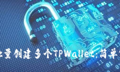 yinwen
如何高效批量创建多个TPWallet：简单实用的指南