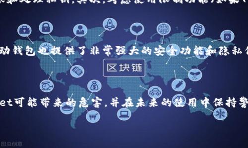 TPWallet给他人使用的潜在风险

在当今数字化时代，移动支付和加密货币钱包已经成为了我们日常生活中不可或缺的一部分。TPWallet作为一种流行的钱包选择，因其便利性和功能优势而受到广泛欢迎。然而，当你将TPWallet分享给他人使用时，可能会带来一些潜在的危害和风险，需要用户格外关注。

一、私人信息泄露的隐患

每个TPWallet用户都有自己的私钥和助记词，这些信息非常关键，因为它们可以直接控制用户的资产。如果你把TPWallet分享给他人，其实是把自己的资产安全交给了别人。如果对方的安全意识不强，可能会在无意中泄露这些信息，给自己的资产带来危害。

二、账户被盗的风险

将TPWallet分享给他人使用，相当于给他们打开了你账户的大门。如果他们在使用你的钱包时，无意中点击了恶意链接或下载了不安全的应用程序，可能会导致你的账户信息被盗。尤其是一些黑客常常利用社交工程攻击，伪装成信任的对象，让用户自愿提供钱包信息。

三、资产丢失的危险

即使对方初衷良好，但在操作钱包时，一不小心也可能导致资产的丢失。比如，不小心进行了错误的转账，或者在输入交易信息时产生了错误，都会使用户的资产面临丢失的风险。同时，如果对方掌握了你的私钥，可以在没有你同意的情况下转走你的资产。

四、财务纠纷的可能性

分享TPWallet给他人使用，确实可以在某些情况下带来便利，比如方便朋友之间进行转账或支付。但这种便利同时伴随着财务纠纷的风险。如果因为转账或支付产生误会，可能会影响你们的朋友关系，造成不必要的麻烦。

五、法律风险

在某些情况下，如果使用TPWallet进行不当操作，可能会引发法律问题。例如，在某些国家或地区，参与非法活动（如洗钱等）可能会使得钱包的所有者承担法律责任。如果将自己的钱包提供给他人使用，应确保对方是一个合法且可信赖的人，以避免对自己的形象或者声誉产生负面影响。

如何安全地管理TPWallet

为了最大程度上保护自己的资产安全，用户在使用TPWallet时应遵循以下几点建议：
1. 不要随便分享自己的私钥和助记词：这些信息是你资产的“钥匙”，一定要妥善保管。
2. 定期检查和更新钱包安全设置：浏览器和应用程序的安全性经常更新，确保你的设备和软件始终处于最新状态。
3. 进行小额测试：如果确实需要与他人共享钱包，可以先进行小额转账测试，确保对方操作得当后再进行更大的交易。
4. 选择合适的共享方式：使用一些专门的转账应用或工具，减少直接让他人使用TPWallet的频率。

相关问题探讨

问题一：如果一定要让他人使用TPWallet，该如何保护自己的账户安全？

如果你决定让他人使用你的TPWallet，遵循几个基本的安全原则是十分必要的。首先，确保对方能够认真对待钱包的安全性。可以建议他们在使用钱包前先学习一些基础的加密货币知识，例如如何安全地进行转账和处理私钥。其次，考虑使用限制功能（如果TPWallet支援）来控制他人对钱包的访问，确保他们无法获取全部的账户信息和功能。此外，设置双重认证功能，也能显著提高安全性，这样即使对方获取了某些信息，仍然需要额外的身份验证。

问题二：除了TPWallet，还有其他安全的钱包选择吗？

当然，市场上还有许多其他类型的钱包供用户选择。首先，可以考虑硬钱包，它们是物理设备，存储私钥的安全性极高。对于长时间存储加密货币的用户而言，硬钱包提供了比软件钱包更高的安全保护。其次，有些移动钱包也提供了非常强大的安全功能和隐私保护，比如不轻易泄露用户信息和特定的加密技术。用户可以根据自己的需求和使用场景，选择最合适的加密货币钱包。同时，无论选择何种钱包，用户都要认真研究其安全性和用户评价，做到信息透明和心中有数。

结束语

综上所述，将TPWallet分享给他人使用虽然带来了一定的便利，但潜在的风险不容小觑。保护自己的数字资产安全，是每一个加密货币用户都应该高度重视的事情。希望通过这篇文章，大家能更加清楚分享TPWallet可能带来的危害，并在未来的使用中保持警惕，确保自身的资产安全和使用顺利。

TPWallet共享的风险与安全管理技巧