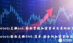 tpwalleteth兑换bnb：轻松掌握加密货币交易的秘笈