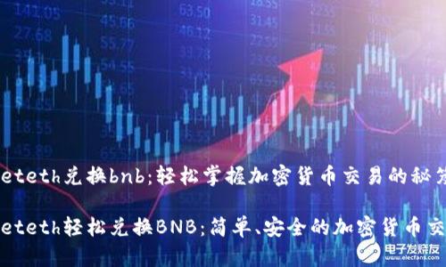 tpwalleteth兑换bnb：轻松掌握加密货币交易的秘笈

tpwalleteth轻松兑换BNB：简单、安全的加密货币交易指南