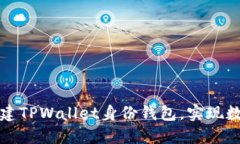 如何轻松创建TPWallet身份钱包，实现数字资产管理