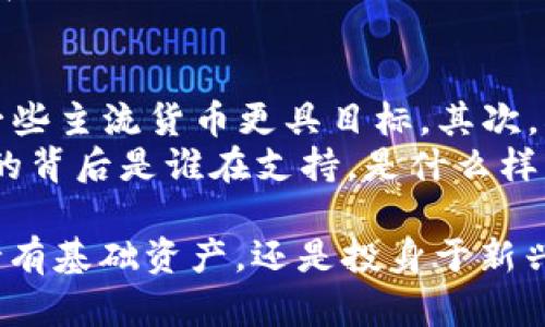 探秘TPWallet中HTM数量波动的背后原因
TPWallet, HTM波动, 数字资产, 加密货币/guanjianci

一、HTM的基础知识
随着加密货币的普及，很多人开始探索各种数字资产的世界，其中HTM（Hypothetical Token Model）作为一种新兴的数字资产，逐渐吸引了众多投资者的关注。在了解TPWallet中HTM数量为什么会波动之前，我们首先需要了解一些基础知识。
HTM是一种基于区块链技术的代币，它通常与特定的项目或生态系统挂钩。用户可以通过不同的钱包和平台进行交易、持有和转移HTM。在TPWallet中，HTM的数量并不是固定不变的，这个变化背后的原因与市场供需、用户操作以及钱包功能等多种因素有关。

二、市场供需如何影响HTM数量
HTM的数量波动首先受到市场供需关系的影响。如果市场上对HTM的需求增加，比如有更多的人开始交易或者使用这种代币，那么PTWallet中用户的HTM数量可能会增加。相反，如果需求下降，用户出售HTM或转移到其他地方，HTM的数量则会相应减少。
举个例子，当某个项目受到新闻报道的关注，或是有新的应用上线，用户纷纷入场购买HTM，TPWallet中的持有者数量自然就会增加。反之，当市场情绪转冷，或是出现有关项目的不利消息时，用户可能会选择抛售HTM，导致数量减少。

三、用户操作与HTM数量变化
除了市场因素，用户的主动操作也是HTM数量波动的重要因素。在TPWallet中，用户可以随意进行转账、兑换等操作。比如，有些用户可能会将部分HTM转移到其他钱包，或者通过交易所进行兑换。这些操作都会直接影响到TPWallet中显示的HTM数量。
在实际操作中，一些用户或许并不太了解不同钱包之间的转账操作可能造成HTM数量的变化。他们看到数量波动时，自然会感到疑惑。这种情况不仅仅局限于HTM，很多数字资产在不同钱包中展现的数量也差异很大。

四、TPWallet的功能与HTM显示
TPWallet本身作为一个全面管理数字资产的钱包，提供了多种功能，这可能会导致HTM数量的波动。例如，TPWallet可能会有定期的自动结算、利息收益等功能，这些都可能对HTM的数量产生影响。
用户在TPWallet中查看自己的资产时，尤其是当涉及到一些复杂的功能时，可能会对HTM数量的变化感到困惑。这时候，了解TPWallet的基本功能和工作机制就显得尤为重要。对用户而言，掌握这些信息可以帮助他们更好地管理和理解自己的资产。

五、如何正确看待HTM数量的变化
对于普通用户来说，看到HTM数量的变化时，首先要保持冷静。变化并不一定是坏事，可能只是市场的正常波动或是自己的操作导致的结果。我们建议用户定期查看市场动态、项目进展，以及自己的交易记录，这样能够更清晰地理解自己资产的状况。
同时，对于新手而言，建议多花时间去学习和了解区块链及数字货币的基本知识，以免因信息不对称而产生不必要的误解。可以通过参加有关数字资产的在线课程、论坛讨论，或是加入相关的社群，以提高自己的认知水平。

六、总结与建议
总的来说，TPWallet中HTM数量的波动是由多种因素共同作用的结果，包括市场供需、用户操作和钱包功能等。作为用户，我们应该对这些波动有一个理性的认识，并采取积极的措施来管理自己的数字资产。
对于投资者而言，建议关注市场趋势，保持信息的敏感度，并定期审视自己的投资策略。同时还要学会区分市场短期波动与长期趋势，才能在不断变化的市场中找到适合自己的前行之路。

问题一：HTM的未来前景如何？
随着更多的数字资产和区块链技术的不断发展，HTM作为一种新兴的代币，在未来是否能够持续受欢迎，引发了许多投资者的关注。一方面，HTM可以与多种项目相结合，而这些项目的成功与否直接关系到HTM的市场表现。另一方面，随着越来越多的用户参与加密货币市场，HTM的需求也有可能相应增加。
不过，未来的走势也充满了不确定性。市场参与者的情绪、技术的创新以及政策法规的变化，都可能成为影响HTM发展的关键因素。投资者在关注HTM的同时，也应该关注整个市场的动态，这样才能做出更明智的决策。

问题二：相比其他数字货币，HTM有哪些独特之处？
HTM作为一种新兴的数字资产，其独特之处主要体现在几个方面。首先，HTM通常与特定的项目紧密关联，这使得它在某种程度上比其他一些主流货币更具目标。其次，HTM的应用场景可能更加多元化，随着技术的进步，它有可能被应用于更多的实际商业场景中。
此外，由于HTM相对新兴，投资者在决策时可能会面临更多的不确定性和风险。因此，对HTM进行深入的研究和分析是非常重要的。了解它的背后是谁在支持，是什么样的社区在推动发展，这些都会帮助我们更好地认识HTM，做出相对理性的投资决策。

通过以上分析，希望能够帮助用户更好地理解TPWallet中HTM数量变化的原因，也能引导他们在加密资产投资上保持理性。无论是选择持有基础资产，还是投身于新兴资产，了解市场动态永远是明智之举。